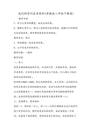 我们的知识是有限的(苏教版八年级下教案).docx