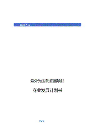 2024年紫外光固化油墨项目商业发展计划书.docx