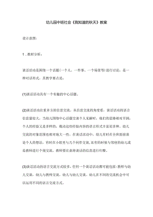 幼儿园中班社会《我知道的秋天》教案.docx