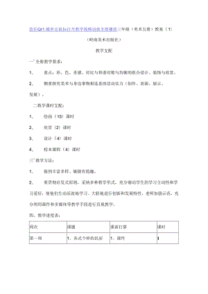 岭南版小学美术三年级上册教案全册.docx