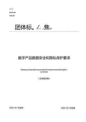 《数字产品数据安全和隐私保护要求》.docx