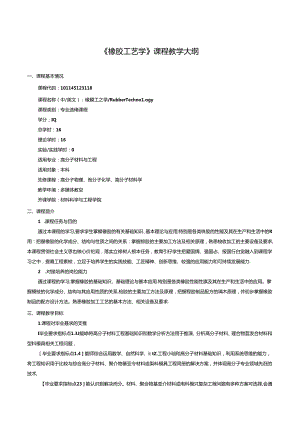 《橡胶工艺学》课程教学大纲.docx