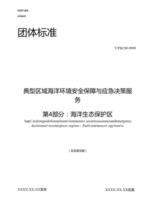 典型区域海洋环境安全保障与应急决策服务 第4部分：海洋生态保护区.docx