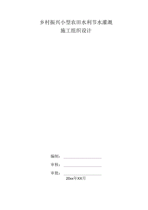 乡村振兴小型农田水利节水灌溉施工组织设计.docx