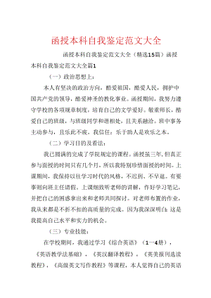 函授本科自我鉴定范文大全.docx