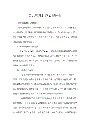 公共管理讲座心得体会.docx