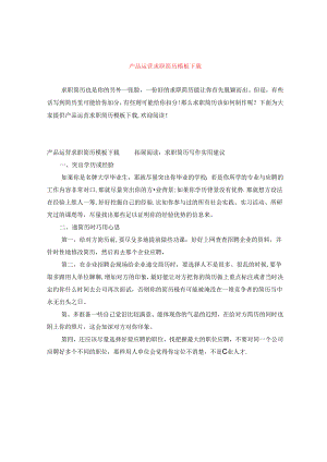 产品运营求职简历模板下载.docx