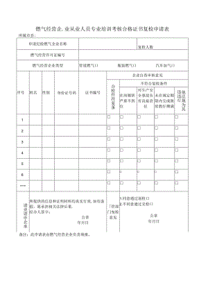 燃气经营企业从业人员专业培训考核合格证书复检申请表.docx