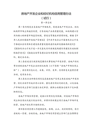 房地产开发企业和经纪机构信用管理办法.docx