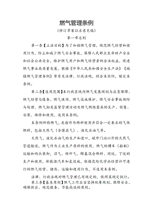燃气管理条例（修订草案征求意见稿）.docx
