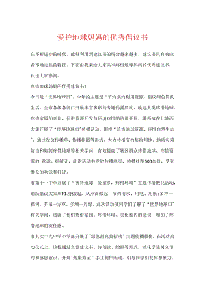 保护地球妈妈的优秀倡议书.docx