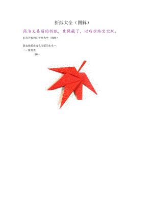 折纸大全(图解)-折纸大全简单又漂亮.docx