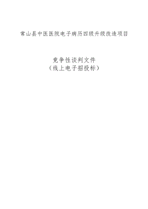 中医医院电子病历四级升级改造项目招标文件.docx