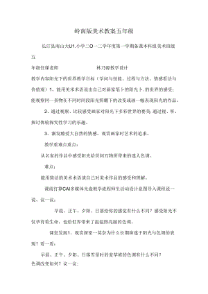 岭南版美术教案五年级.docx