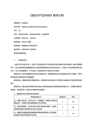 《液压与气压传动》教学大纲.docx
