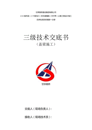 3#桥盖梁施工三级技术交底 - 副本.docx