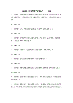 2024年全国高压电工证理论考试练习题.docx