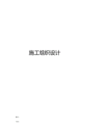 建筑工程施工组织设计方案.docx