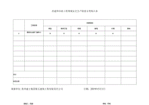 安全隐患排查台帐（项目部） - 4.docx
