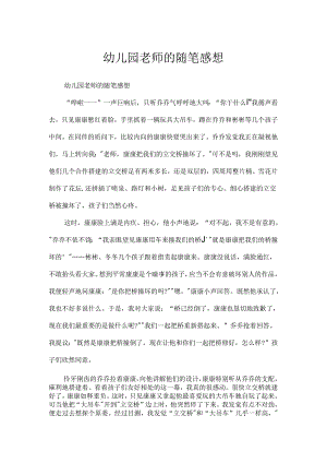 幼儿园教师的随笔感想.docx