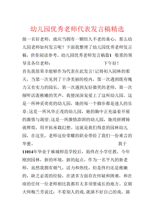 幼儿园优秀教师代表发言稿精选.docx