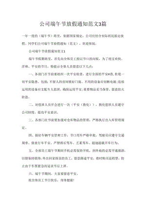 公司端午节放假通知范文3篇.docx