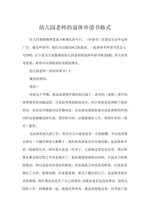 幼儿园教师的退休申请书格式.docx