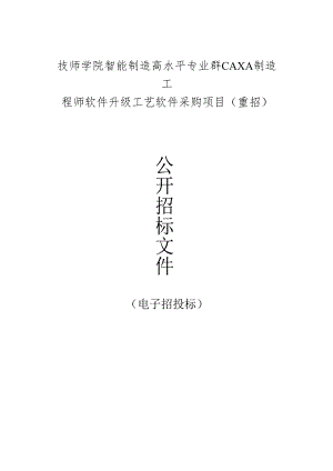 技师学院智能制造高水平专业群CAXA制造工程师软件升级工艺软件采购项目（重招）招标文件.docx