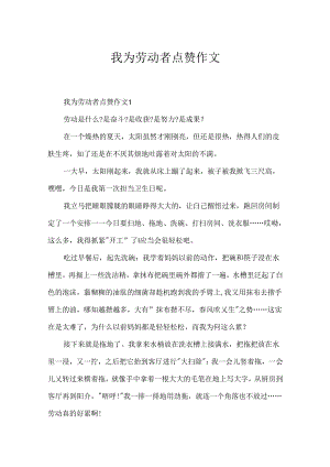 我为劳动者点赞作文.docx