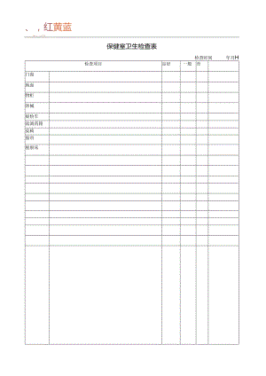 幼儿园保健室卫生检查表.docx