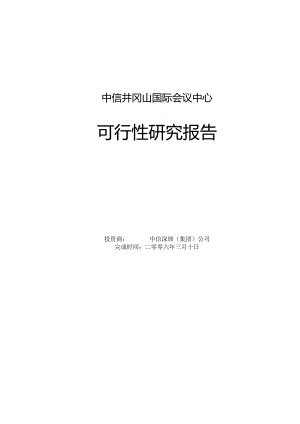 中信井冈山国际会议中心可行性研究报告.docx