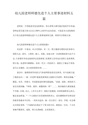 幼儿园教师师德先进个人主要事迹材料五篇.docx