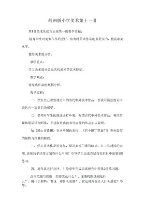 岭南版小学美术第十一册_0.docx