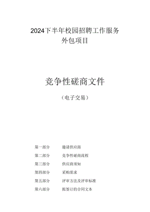 2024下半年校园招聘工作服务外包项目招标文件.docx