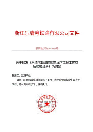 [2018]24号关于印发《乐清湾铁路铺架前线下工程工序交验管理规定》的通知 .docx