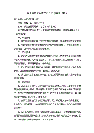 学生实习安全责任协议书（精选19篇）.docx
