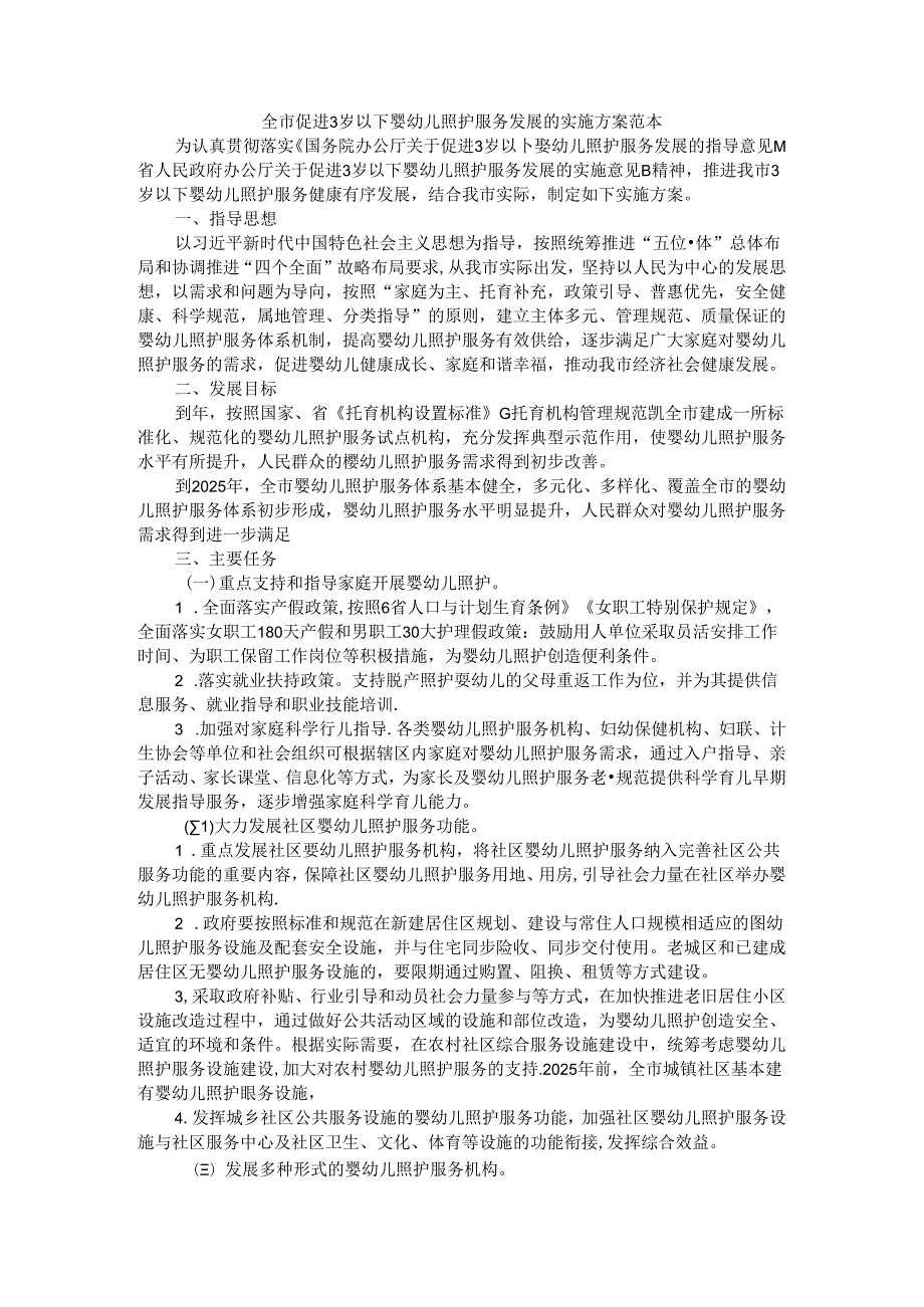 全市促进3岁以下婴幼儿照护服务发展的实施方案 范本.docx_第1页