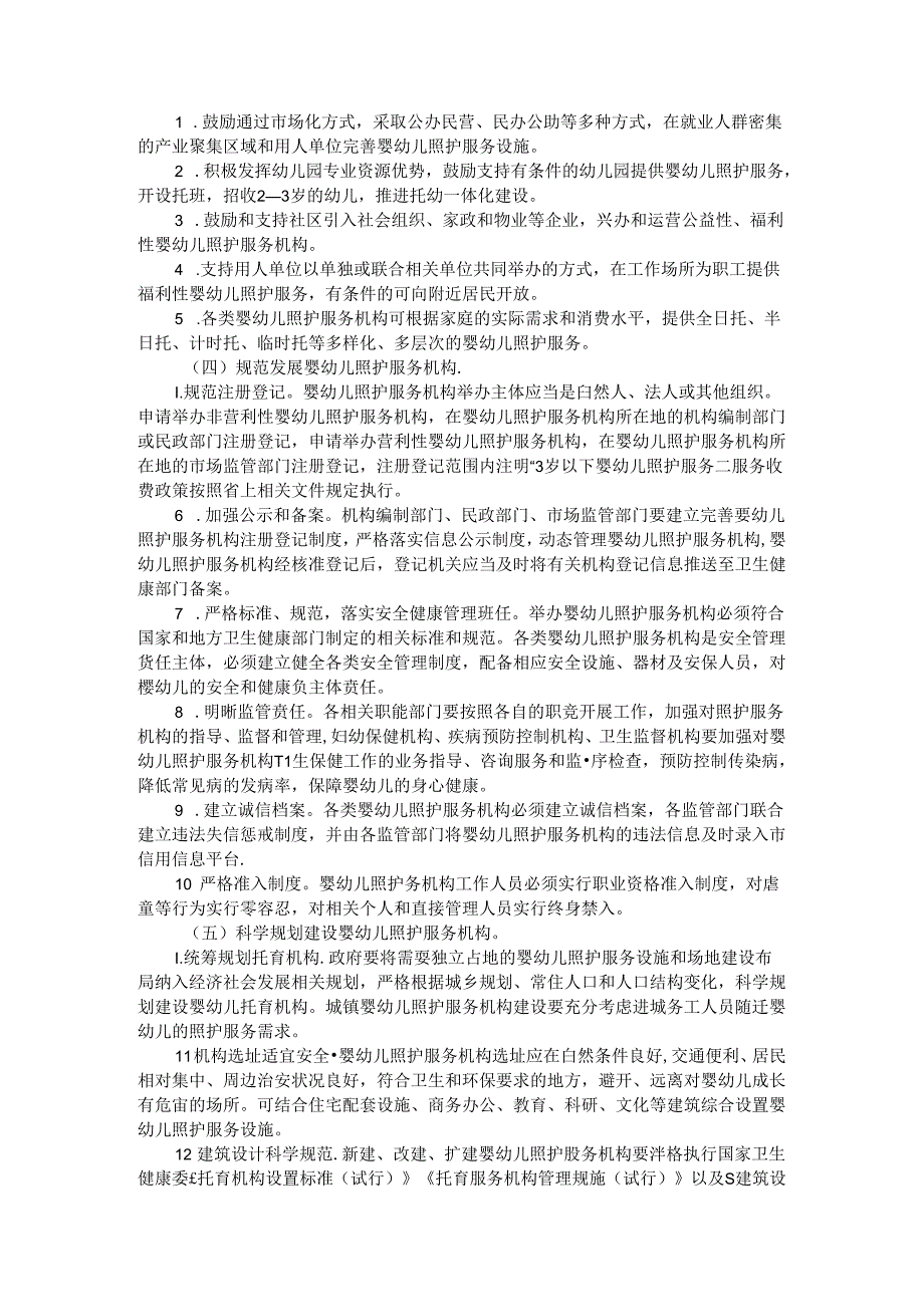 全市促进3岁以下婴幼儿照护服务发展的实施方案 范本.docx_第2页