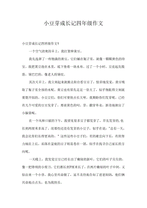 小豆芽成长记四年级作文.docx