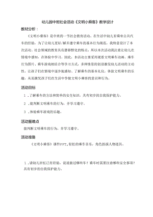 幼儿园中班社会活动《文明小乘客》教学设计.docx