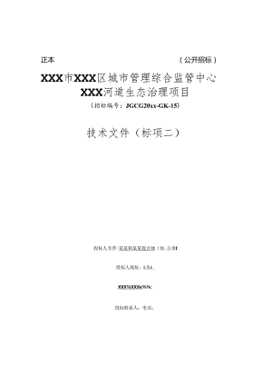XXX河道生态治理项目河道治理技术方案.docx