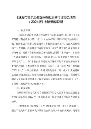 《珠海市建筑类建设工程规划许可证豁免清单（2024版）》制定起草说明.docx