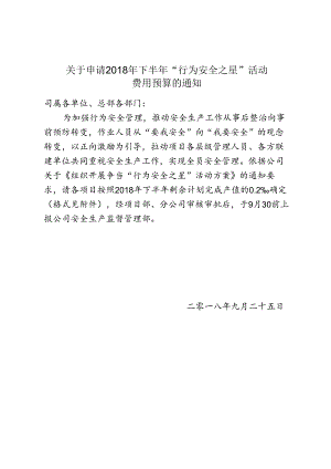 关于申请2018年下半年“行为安全之星”活动费用预算标准的通知.docx