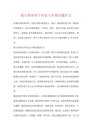 我与青春有个约定九年级话题作文.docx