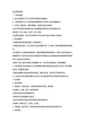 儿童游乐场管理制度.docx