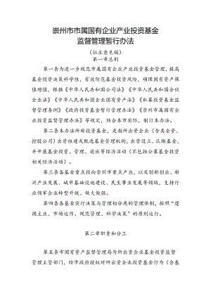 崇州市市属国有企业产业投资基金监督管理暂行办法（征求意见）.docx