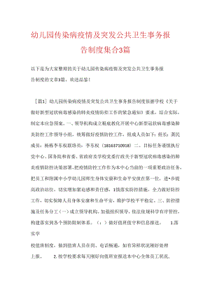 幼儿园传染病疫情及突发公共卫生事件报告制度集合3篇.docx