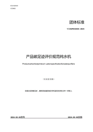 产品碳足迹评价规范 纯水机.docx