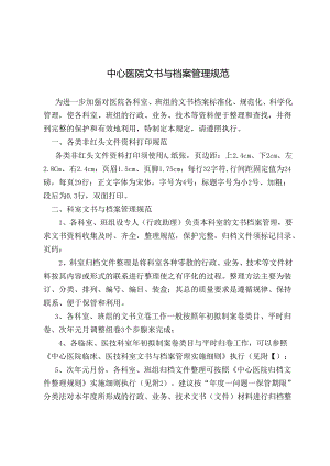 中心医院文书与档案管理规范.docx