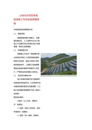 山地光伏项目高坡、陡坡施工专项应急预案措施.docx